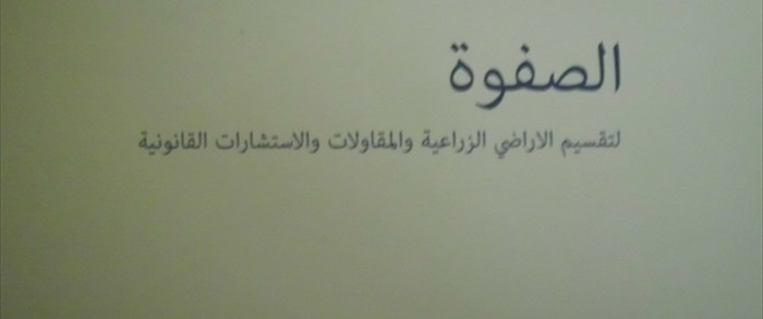 شركة الصفوة لاستصلاح و استثمار الاراضى