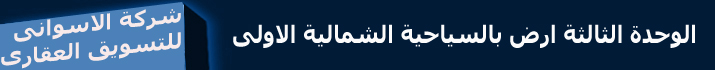 اراضى للبيع باكتوبر,اراضى للبيع بالمنطقة الصناعية الثالثة,اراضى للبيع بالحزام الاخضر,اراضى للبيع بمنطقة وادى النيل ,اراضى للبيع بغرب سوميد|مصانع للبيع باكتوبر,شركة الاسوانى للاستثمار والتسويق العقارى,اراضى باكتوبر ,اراضى بالشيخ زايد,اراضى بالتوسعات الشماليه,اراضى بالحزام الاخضر,اراضى بمنطقة وادى النيل,اراضى بغرب سوميد,مصنع بالمنطقة الصناعية الثالثة,مصنع بمجمع السى بى سى