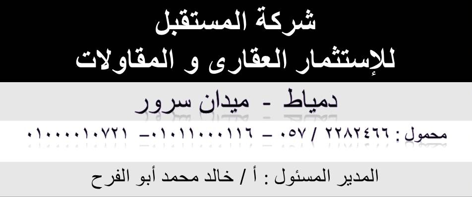 شركة سيلفر العبور للمقاولات و الإستثمار العقارى شركة المستقبل للاستثمار والتسويق العقارى| شقق  عقارات فى مدينة دمياط بعروض مميزة اسعار مميزة عقارات مدينة دمياط | عروض تقسيط مدينة دمياط | مقابر |شقق للبيع | عمارات للبيع