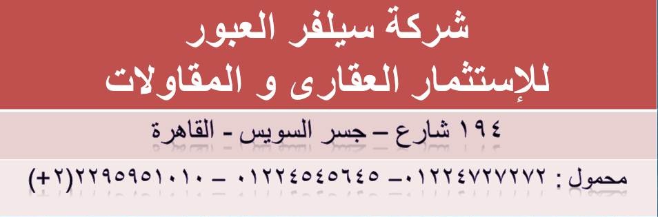 شركة سيلفر العبور للمقاولات و الإستثمار العقارى